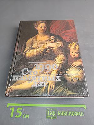 1990. Сто памятных дат. Ежегодное иллюстрированное издание