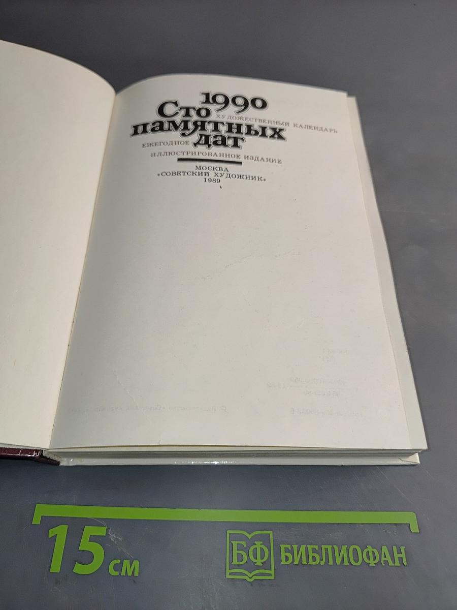 1990. Сто памятных дат. Ежегодное иллюстрированное издание