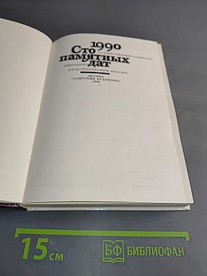 1990. Сто памятных дат. Ежегодное иллюстрированное издание