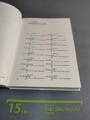 1990. Сто памятных дат. Ежегодное иллюстрированное издание