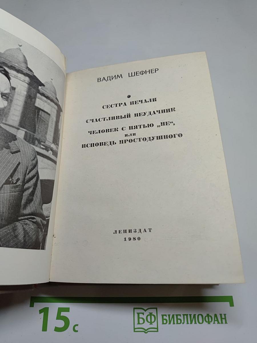 Сестра печали. Счастливый неудачник. Человек с пятью "не", или Исповедь простодушного
