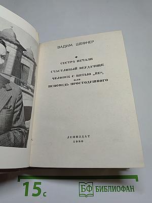 Сестра печали. Счастливый неудачник. Человек с пятью "не", или Исповедь простодушного