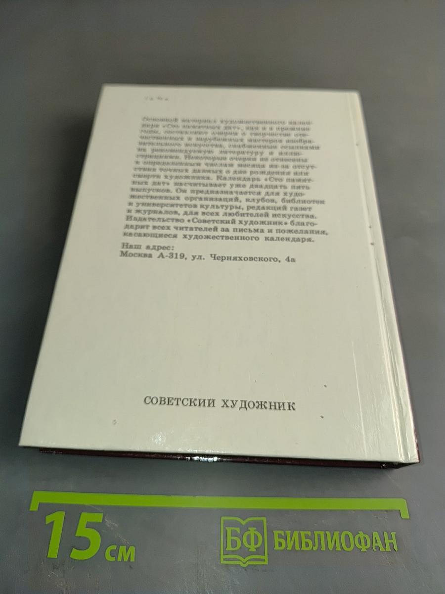 1990. Сто памятных дат. Ежегодное иллюстрированное издание