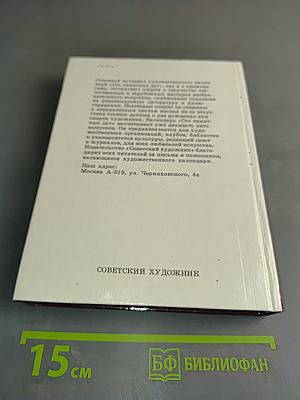 1990. Сто памятных дат. Ежегодное иллюстрированное издание