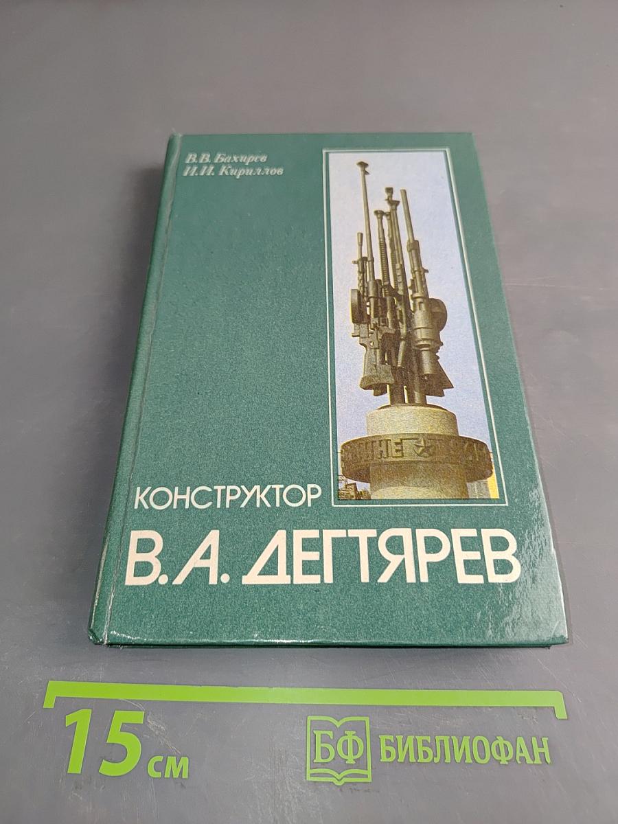 Конструктор В.А. Дегтярев