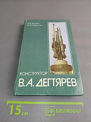 Конструктор В.А. Дегтярев
