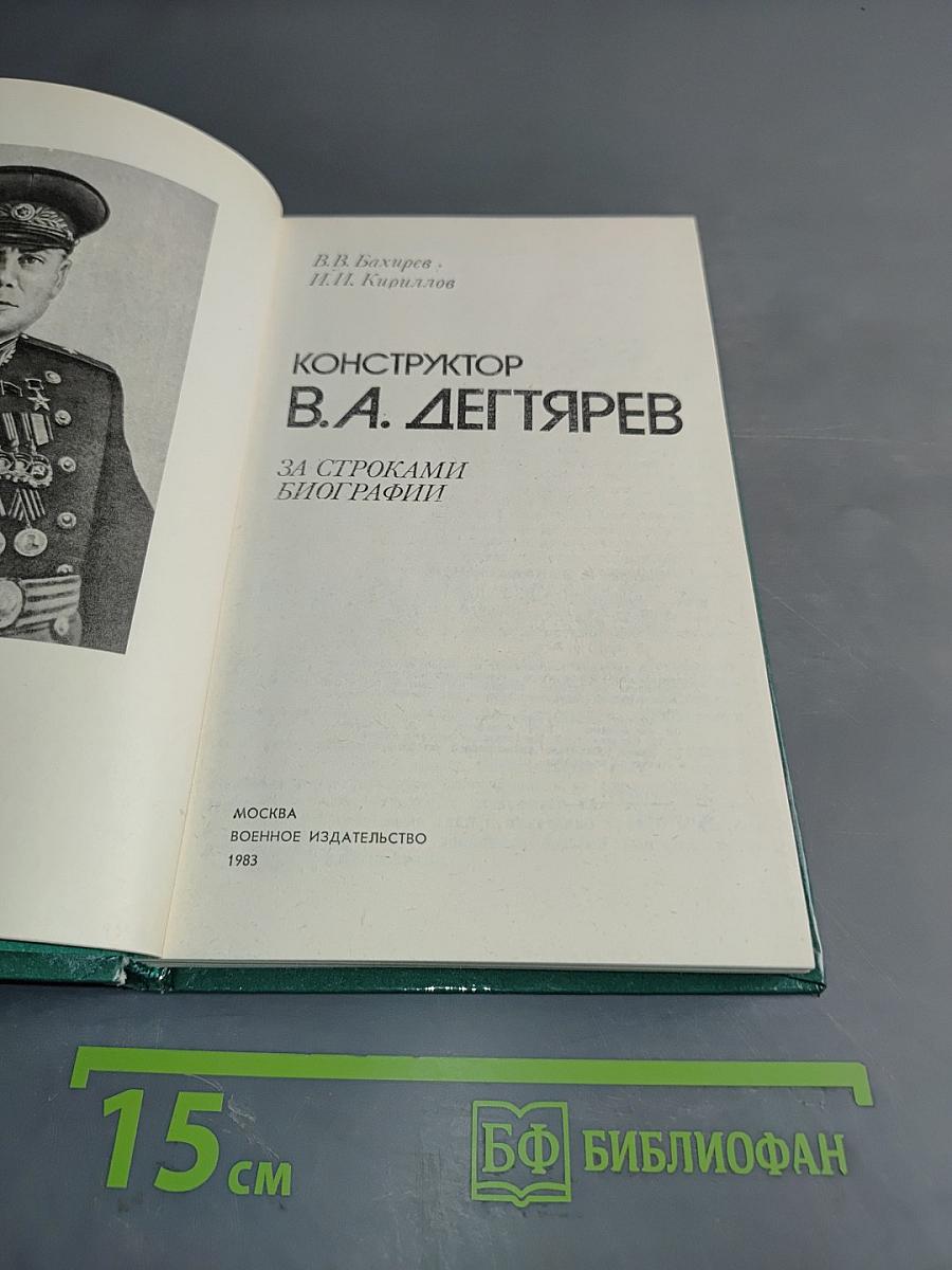 Конструктор В.А. Дегтярев