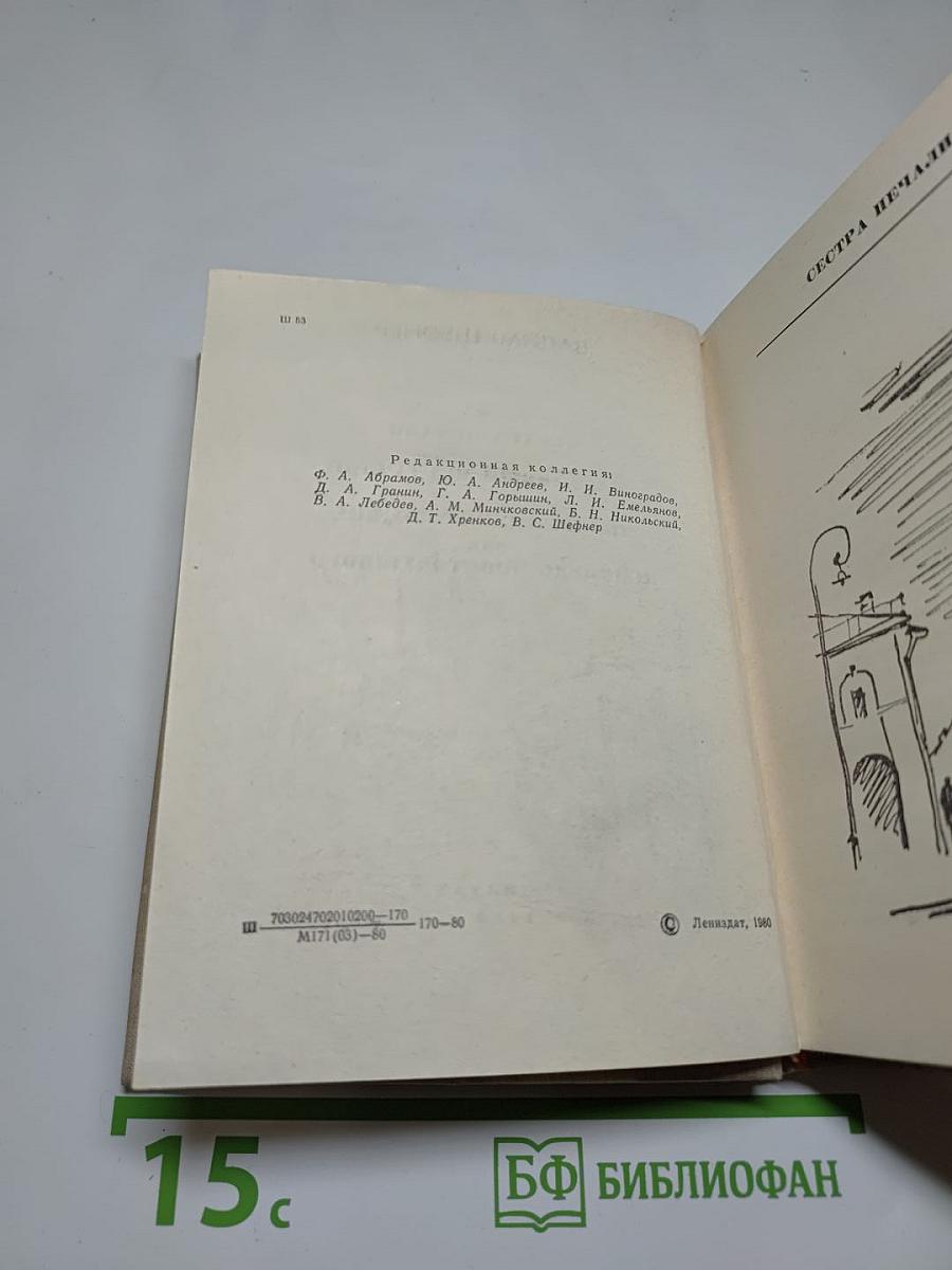 Сестра печали. Счастливый неудачник. Человек с пятью "не", или Исповедь простодушного