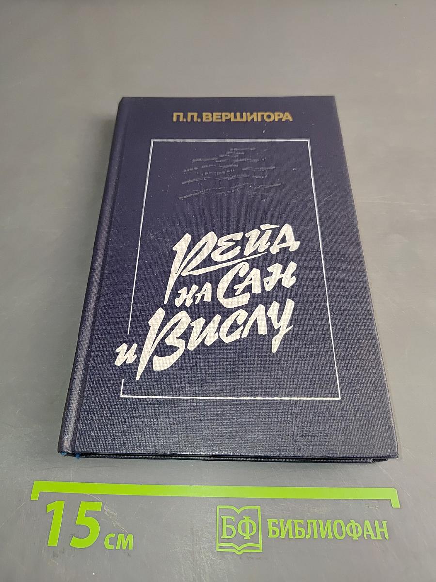 Реша на Сане и Вислу