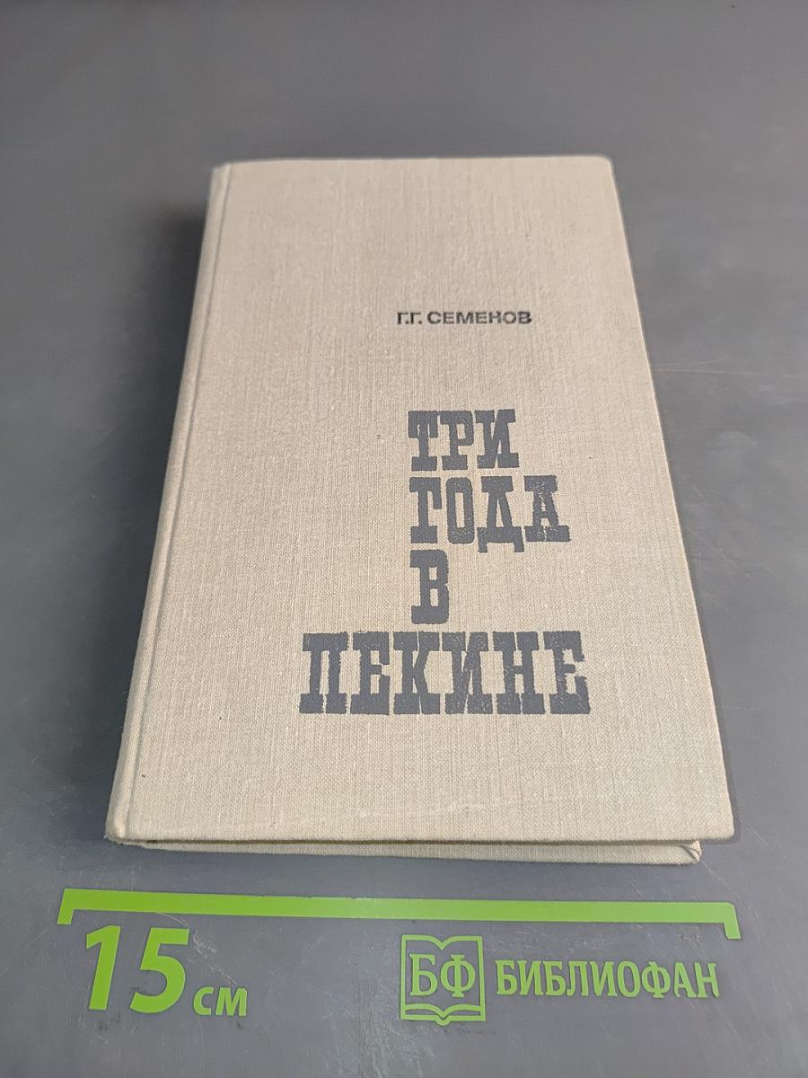 Три года в Пекине. Записки военного советника