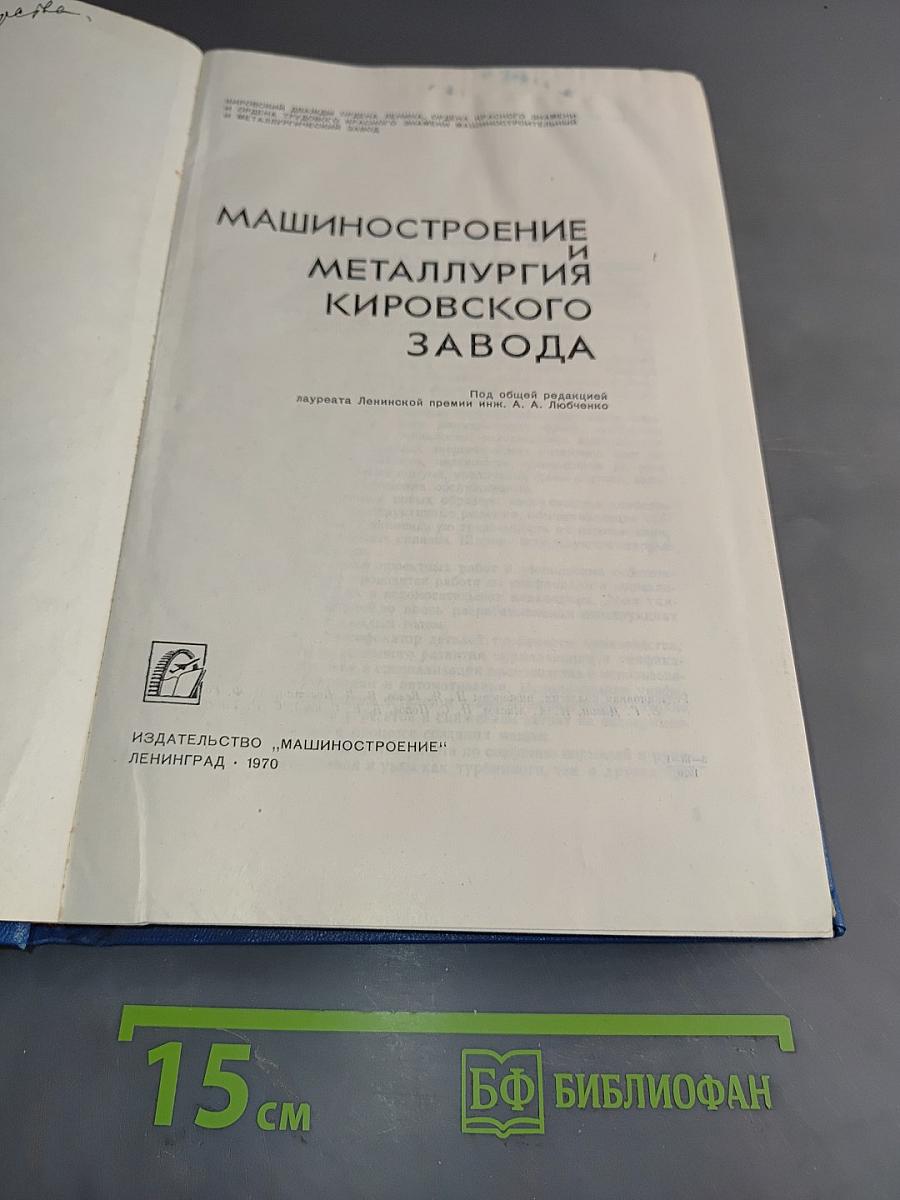 Машиностроение и металлургия Кировского завода