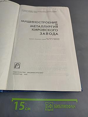 Машиностроение и металлургия Кировского завода