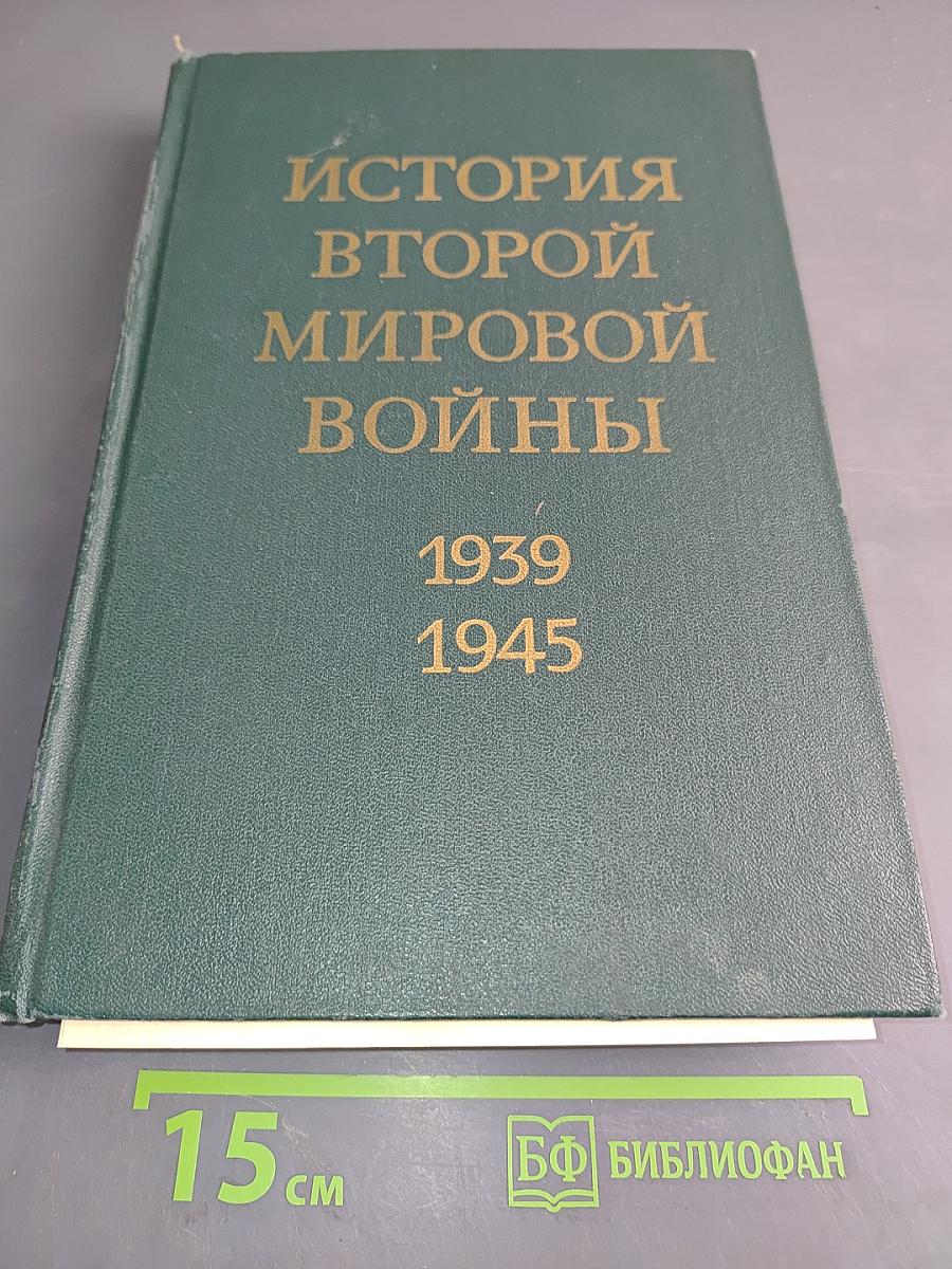 История Второй мировой войны