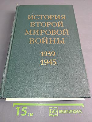 История Второй мировой войны