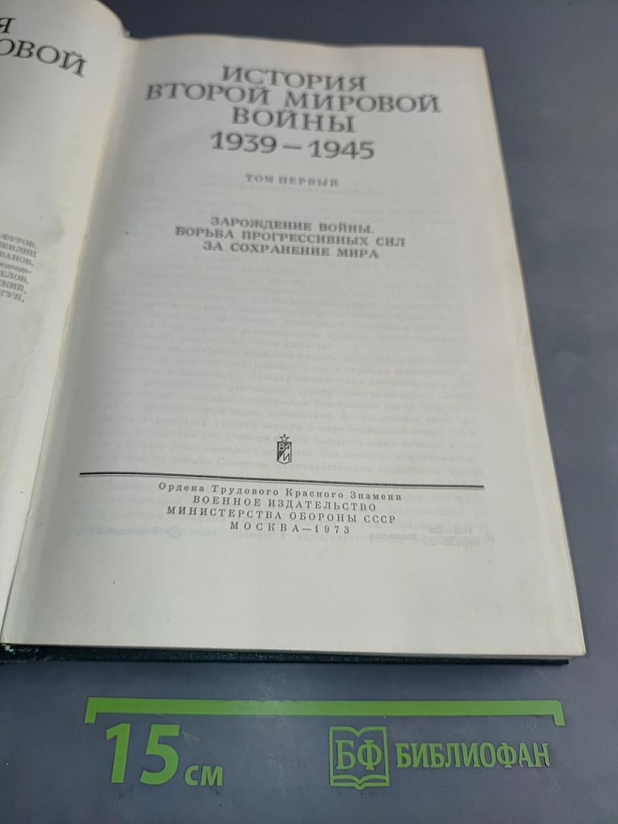 История Второй мировой войны