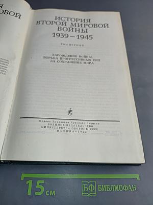 История Второй мировой войны