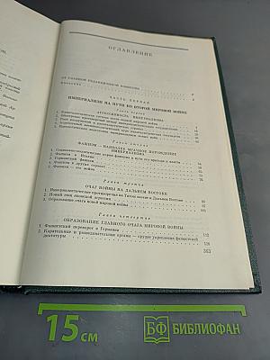 История Второй мировой войны