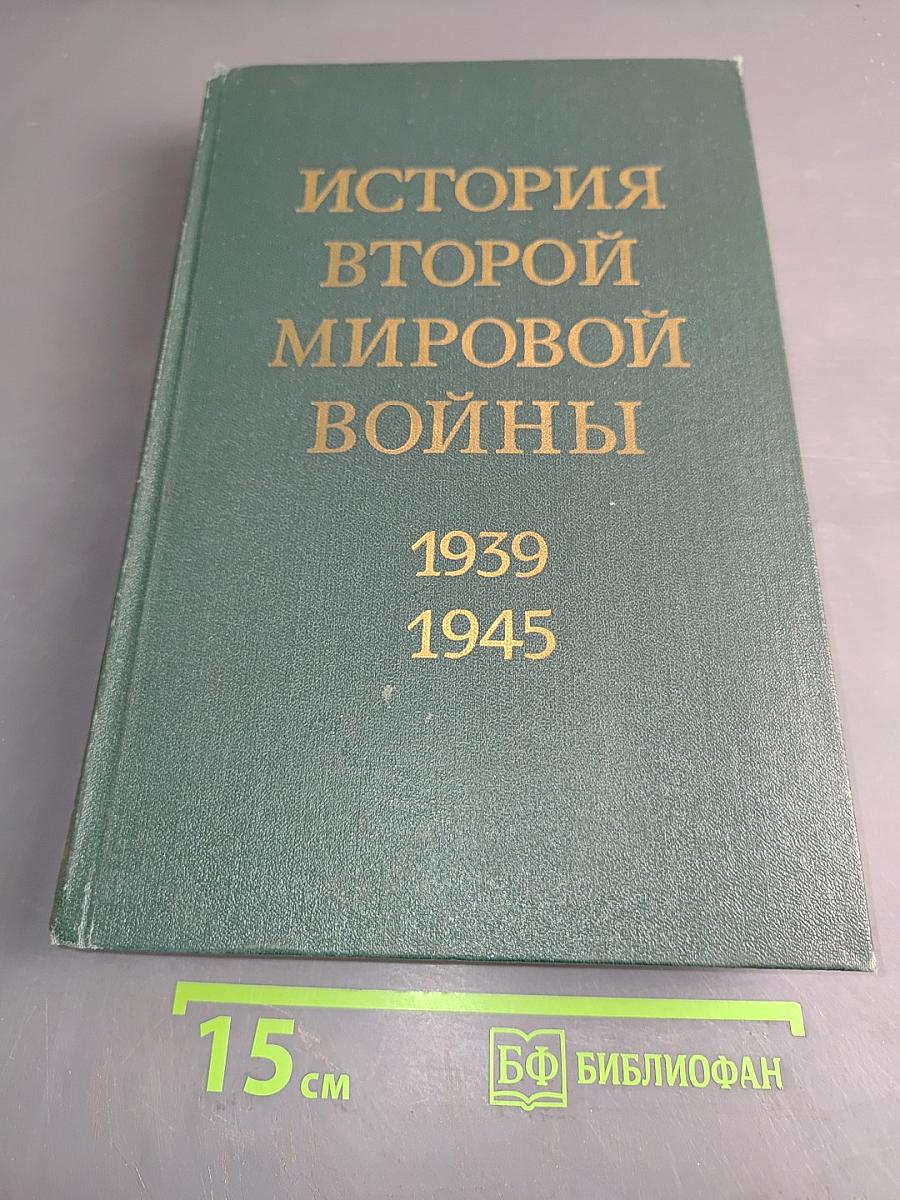 История Второй мировой войны. Том второй. Накануне войны