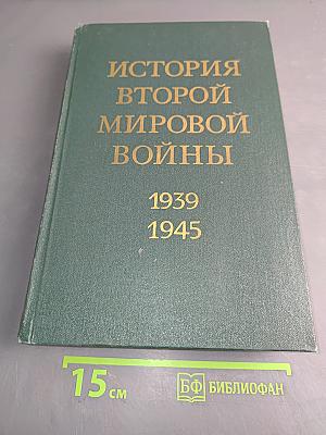 История Второй мировой войны. Том второй. Накануне войны