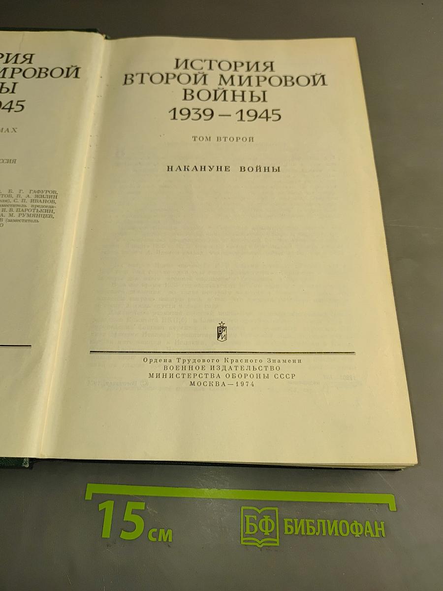 История Второй мировой войны. Том второй. Накануне войны