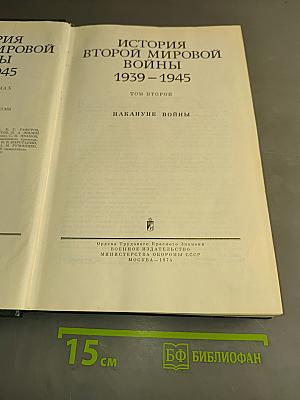 История Второй мировой войны. Том второй. Накануне войны