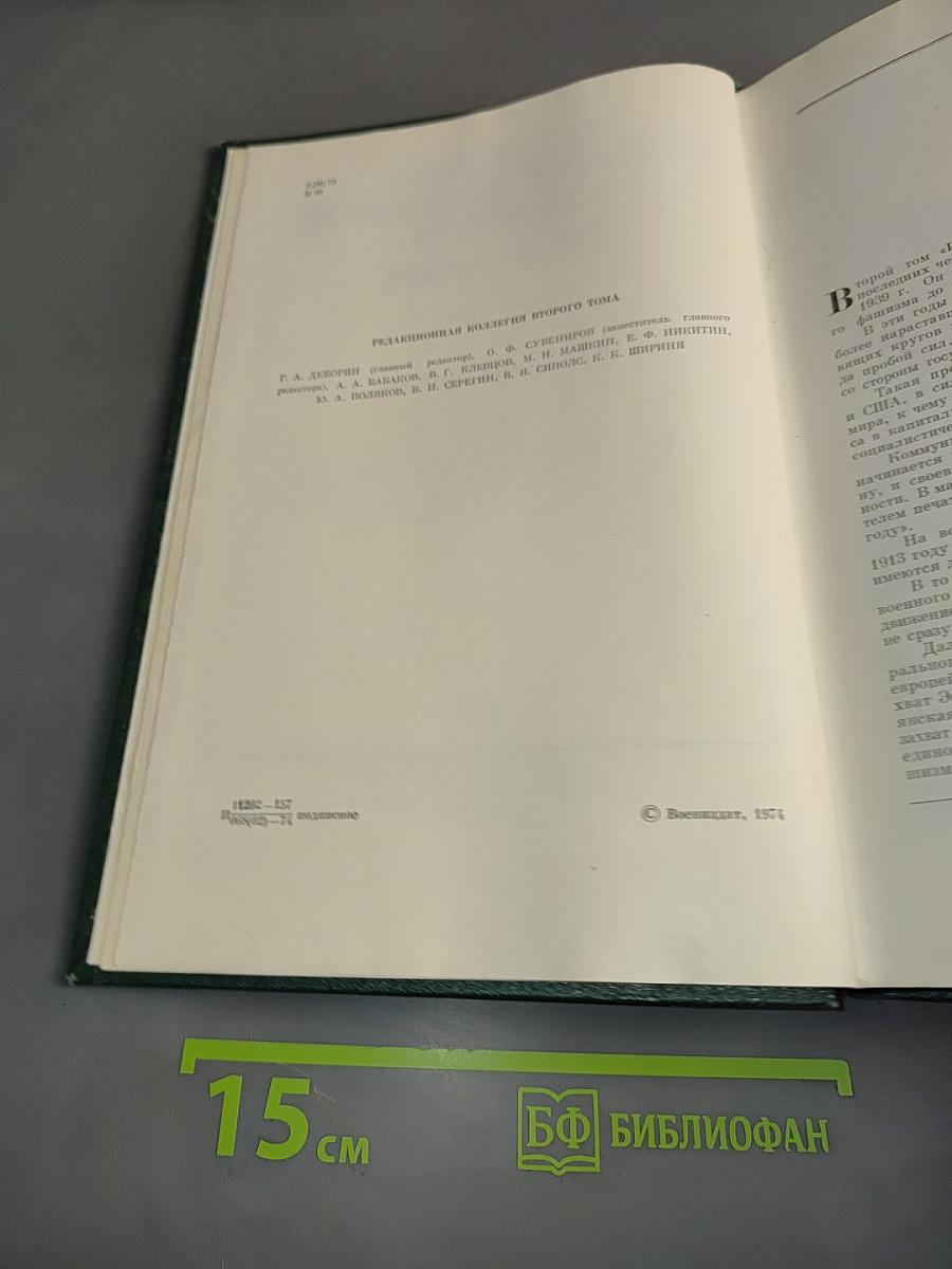 История Второй мировой войны. Том второй. Накануне войны