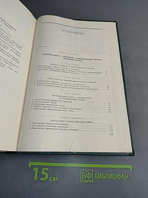 История Второй мировой войны. Том второй. Накануне войны