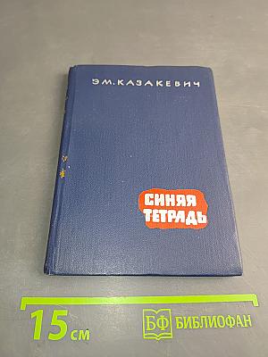 Синяя тетрадь. Повесть
