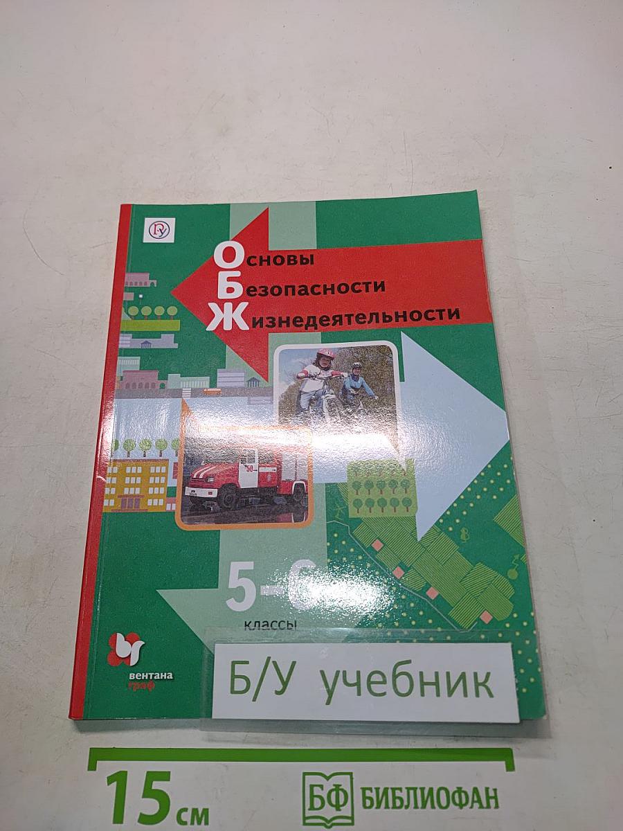 Основы безопасности жизнедеятельности. 5-6 классы