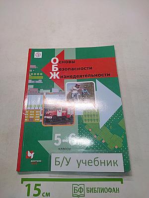 Основы безопасности жизнедеятельности. 5-6 классы