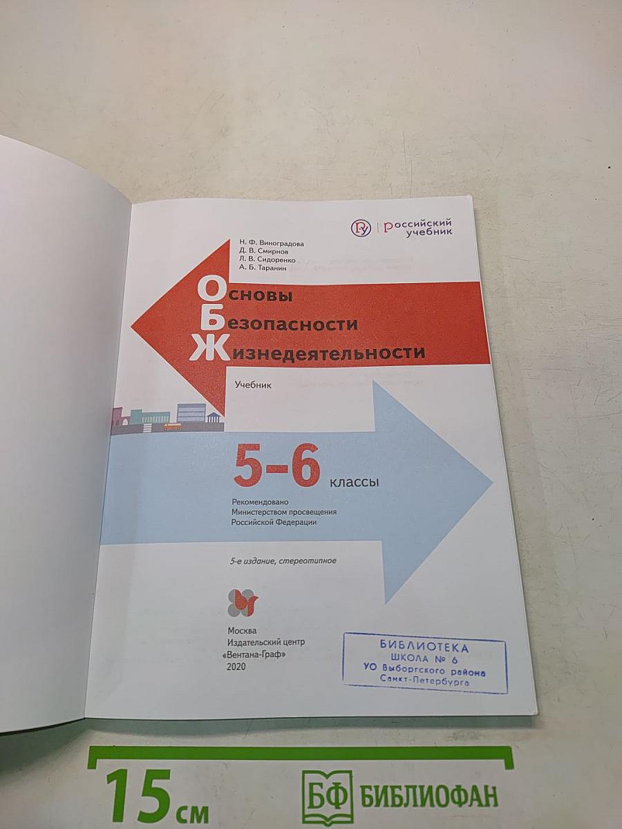 Основы безопасности жизнедеятельности. 5-6 классы