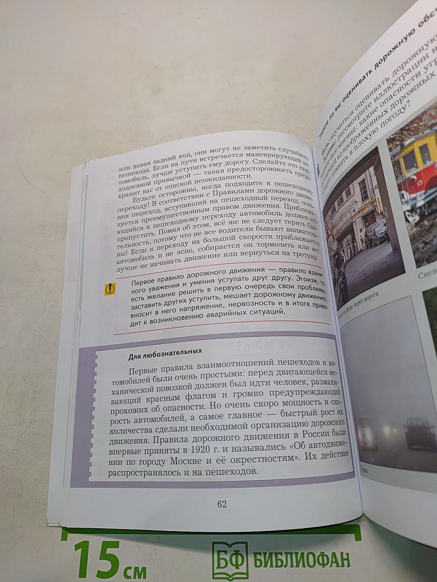 Основы безопасности жизнедеятельности. 5-6 классы