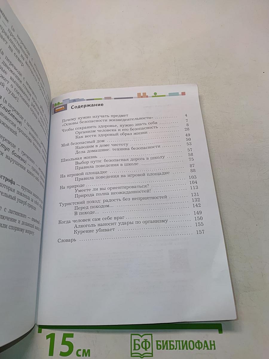 Основы безопасности жизнедеятельности. 5-6 классы