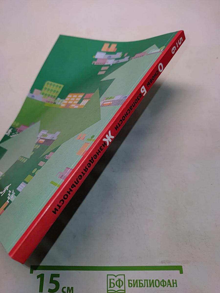 Основы безопасности жизнедеятельности. 5-6 классы