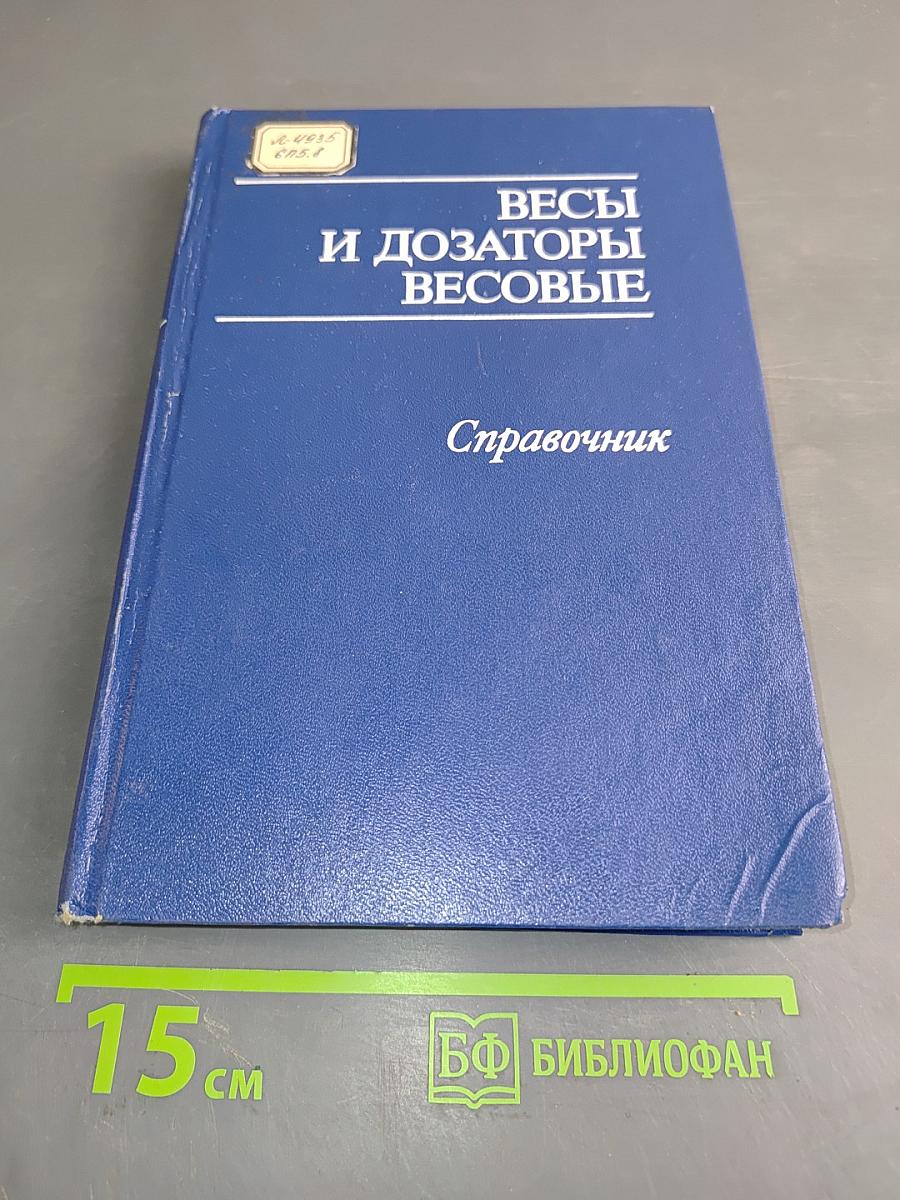 Весы и дозаторы весовые. Справочник