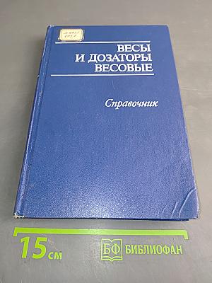 Весы и дозаторы весовые. Справочник