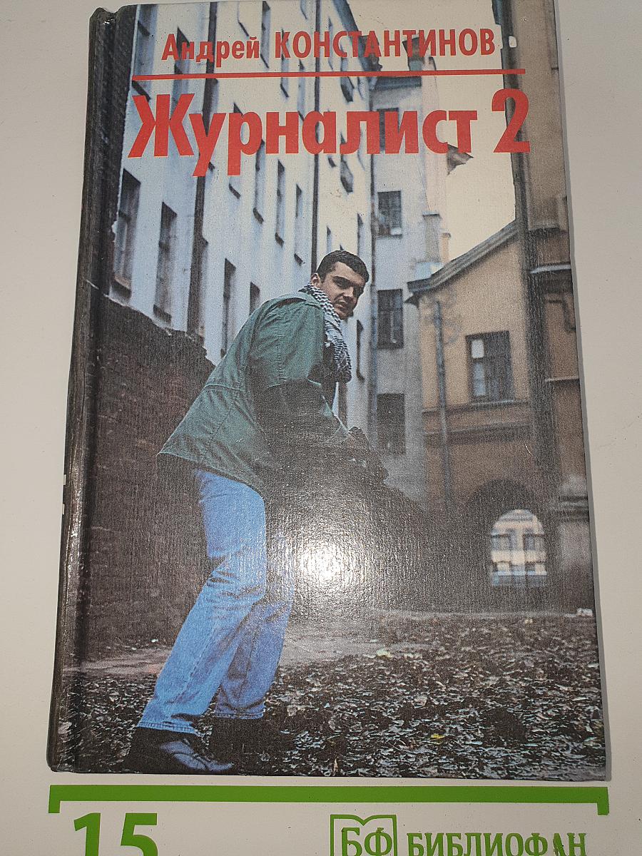 Журналист 2