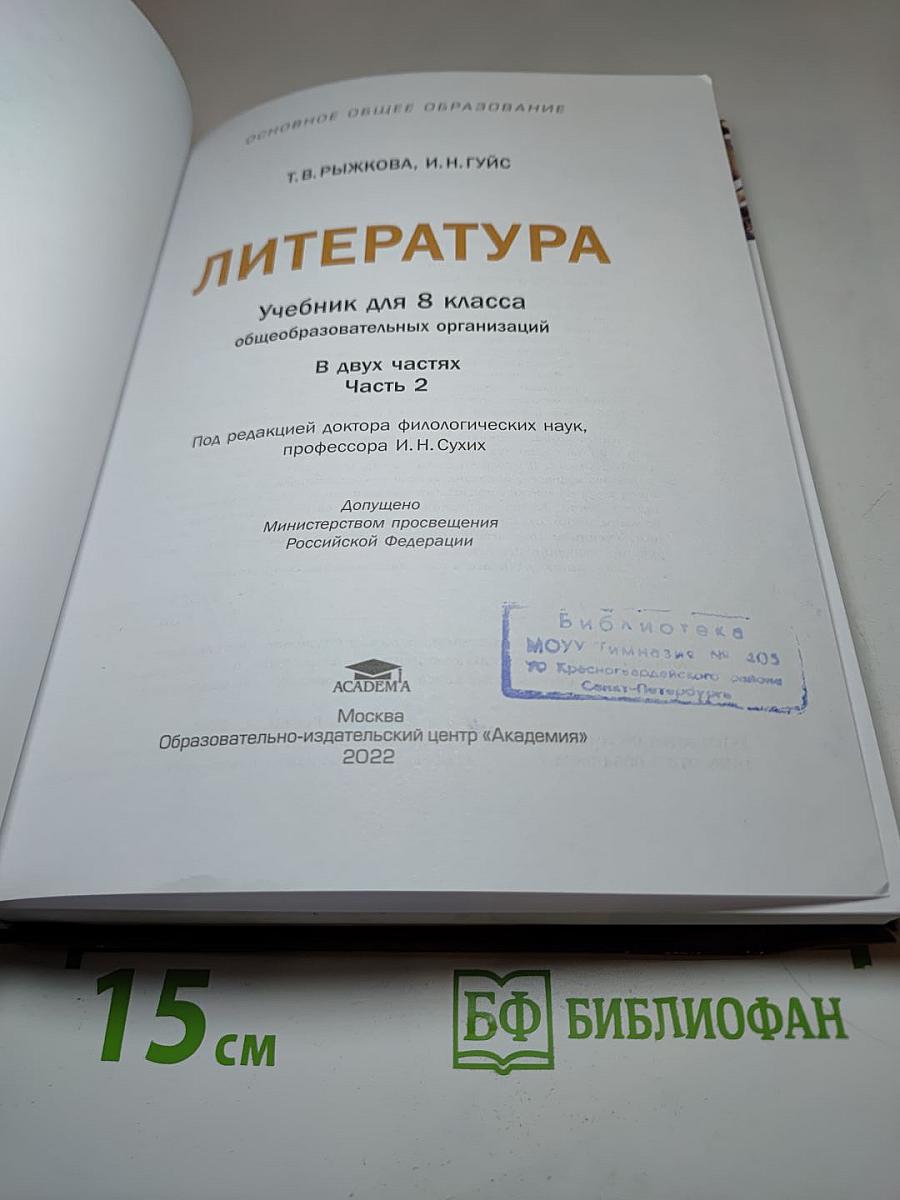 Литература. Учебник для 8 класса. Часть 2