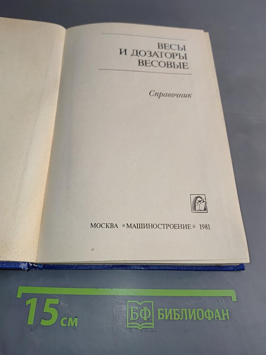 Весы и дозаторы весовые. Справочник