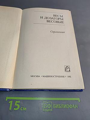 Весы и дозаторы весовые. Справочник