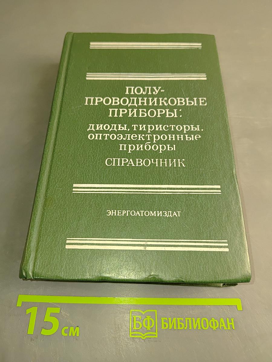 Полупроводниковые приборы: диоды, тиристоры, оптоэлектронные приборы. Справочник