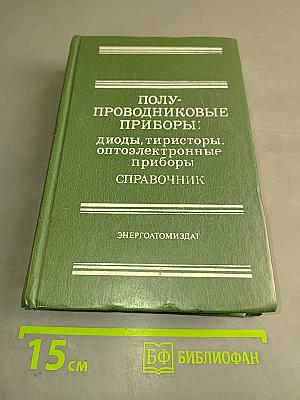 Полупроводниковые приборы: диоды, тиристоры, оптоэлектронные приборы. Справочник