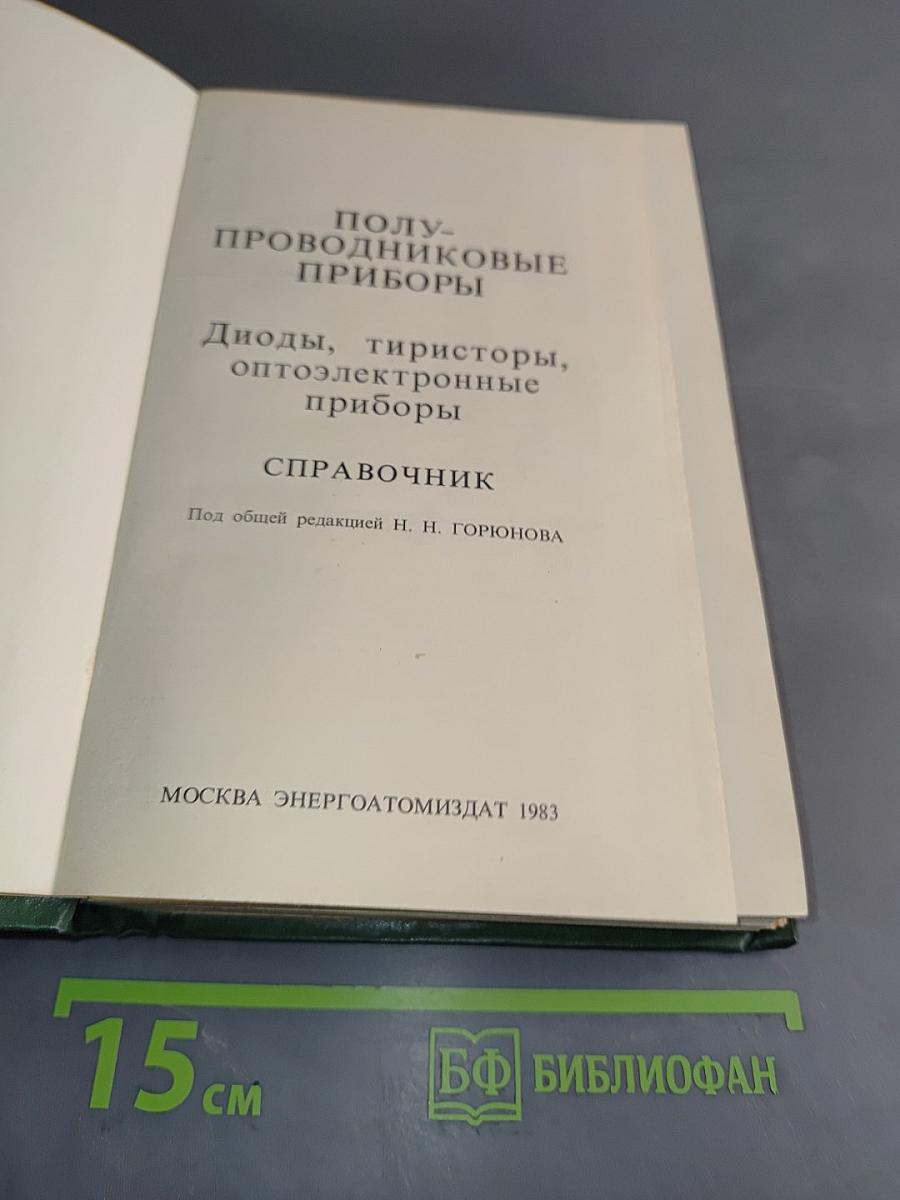 Полупроводниковые приборы: диоды, тиристоры, оптоэлектронные приборы. Справочник