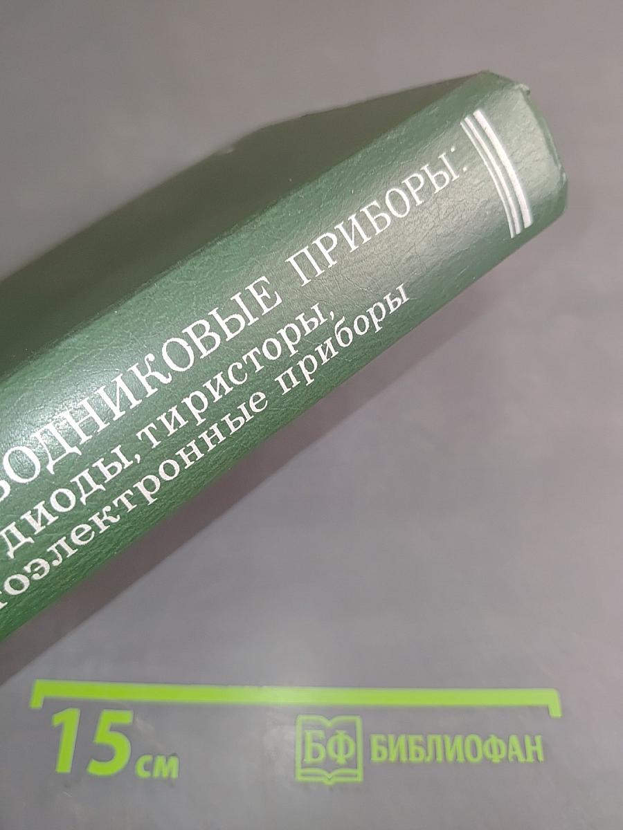 Полупроводниковые приборы: диоды, тиристоры, оптоэлектронные приборы. Справочник