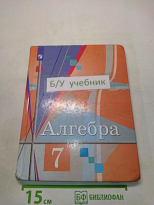 Алгебра 7 класс