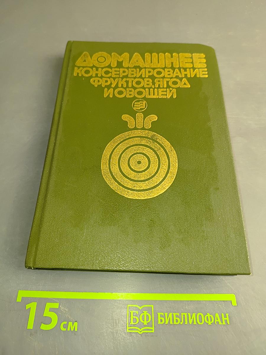 Домашнее консервирование фруктов, ягод и овощей