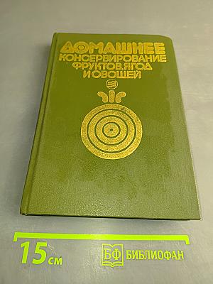 Домашнее консервирование фруктов, ягод и овощей