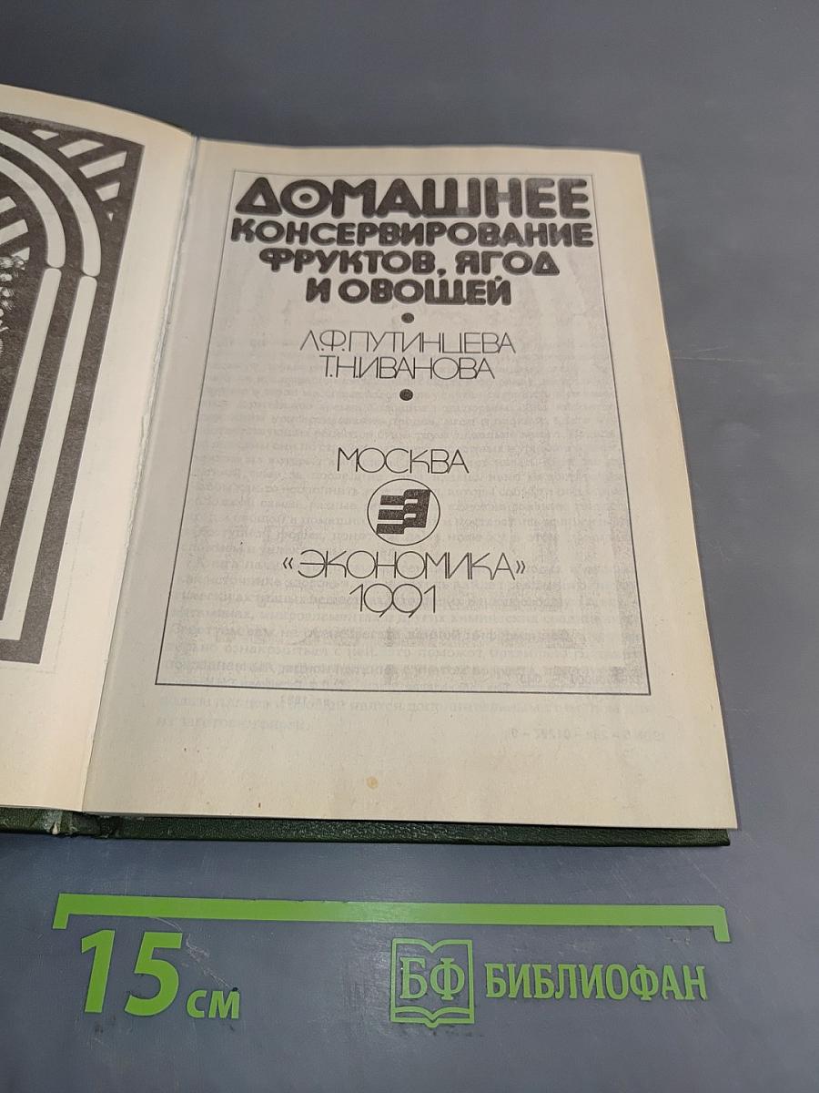 Домашнее консервирование фруктов, ягод и овощей