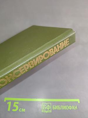Домашнее консервирование фруктов, ягод и овощей