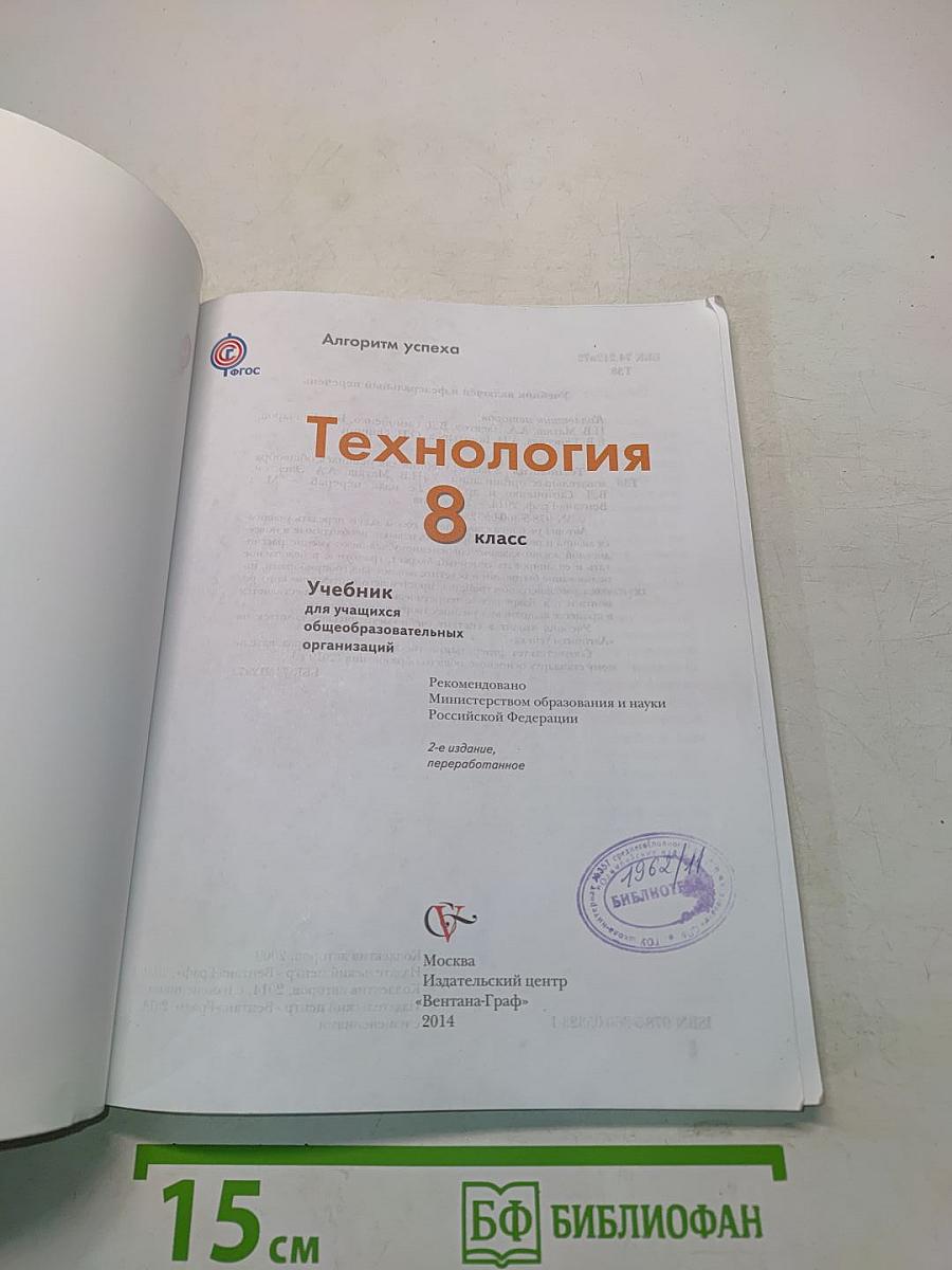 Технология. Учебник для учащихся общеобразовательных организаций. 8 класс